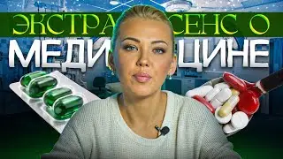 Экстрасенс о медицине