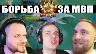 ВУДСКИЙ, ТИТАМИН И СМЕТАНА БЬЮТСЯ ЗА МВП - Mobile Legends