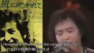 《今，世界が危ない！代表的な反戦歌》 風に吹かれて【吉田拓郎】 作詞 / 作曲：ボブ・ディラン  Bob Dylan（原歌詞・和訳付）