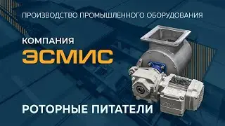 Роторные питатели от компании ЭСМИС