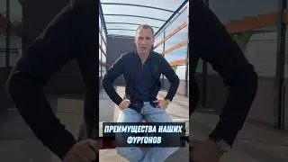 Преимущества наших фургонов Тент Люкс.