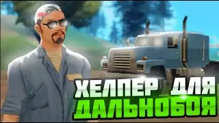 ХЕЛПЕР ДЛЯ ДАЛЬНОБОЙЩИКОВ ДЛЯ ARIZONA RP
