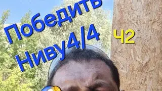Варим Ниву после переварки блог,гаражный движ