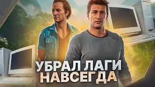 Uncharted 4 Оптимизация Для Слабых Пк⚡️ПОВЫШЕНИЕ FPS Uncharted 4