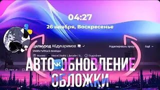 😱 Динамическая обложка для ВК на Python