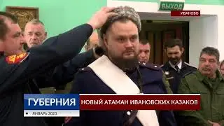Новый атаман ивановских казаков