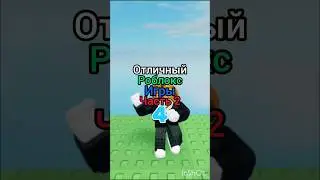 #лайк #роблокс #roblox #роблоксер #имба #мем #режимы #memes #игры ОТЛИЧНЫЙ роблокс ИГРЫ часть 2👍👍