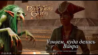 Baldur's Gate 3 Спасти Ванру от Карги Этель | Где найти Лору