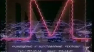 Заставка рекламы (МТК, 1994-1995)