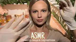 АСМР | 👩🏼‍⚕️ОСМОТР ЛИЦА В ПЕРЧАТКАХ - КОСМЕТОЛОГ💆🏼‍♀️| 😴 НЕРАЗБОРЧИВЫЙ ШЁПОТ 🤫👄
