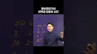 정보처리기사  |  선택과 집중의 시간