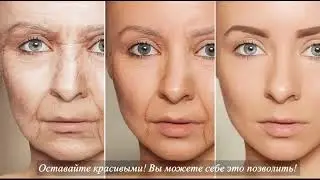 Оставайтесь молодыми!