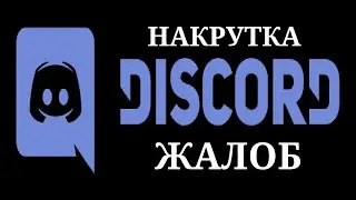 Как быстро накрутить Жалобы в Дискорд/Накрутка Жалоб в Diskord Дёшево\Раскрутка и Продвижение