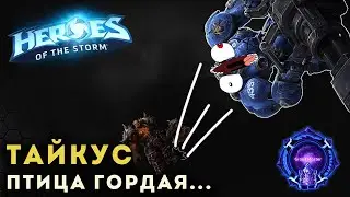 Мастер Лига. Браксис. Тайкус птица гордая! Heroes of the Storm | HOTS
