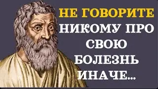Гиппократ - Цитаты про БОЛЕЗНИ И ЗДОРОВЬЕ от «ОТЦА МЕДИЦИНЫ»