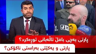 تاوتوێ - پارتی بەچی بافڵ تاڵەبانی توڕەکرد؟ ، پارتی و یەکێتی بەراستی ناکۆکن؟