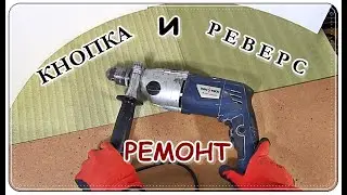 █ РЕМОНТ кнопки ДРЕЛИ и переключателя РЕВЕРСА / Застряла кнопка ДРЕЛИ
