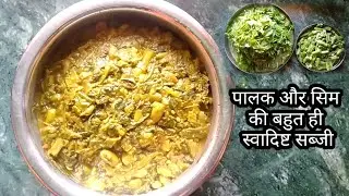 पालक और सेम की बहुत ही स्वादिष्ट सब्जी |Spinach & Sem ki Sabji |New Recipe @OnlyVegRasoi