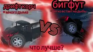 тюнинг MadOut 2 - бигфут и дрифт корчить, что лучше?