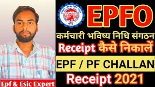 EPF/PF CHALLAN RECEIPT 2021| PF की चालान की रसीद कैसे निकालें 2021| TRRN PF RECEIPT| PF CHALLAN 🧾