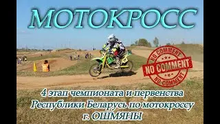 Мотокросс 🏍. г. Ошмяны. 2021