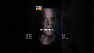 Пришёл в гости к Ганнибалу 😰 