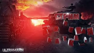 УКРЕП WOT ПОДГОТОВКА К ИВЕНТУ