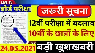 बोर्ड परीक्षा में बड़ा बदलाव | Mp Board Exam News 2021 | Mp 10th 12th Board Exam News Today | Mpbse