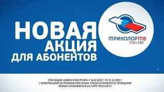 [Full HD] Реклама "Триколор ТВ Обмен" (2016)