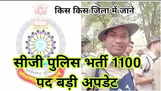 सीजी पुलिस भर्ती 1100 पद के लिए जानकारी देखे / CG Police bharti 1100 Post