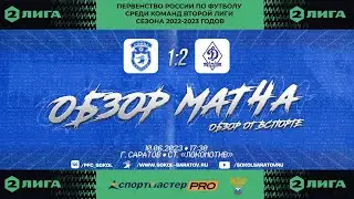 Обзор матча "Сокол" - "Динамо-Брянск" 1-2 (1-2). 10.06.2023г.