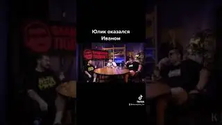 Юлик оказался Иваном