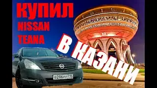 Купил Nissan Teana 2.5L в Казани!