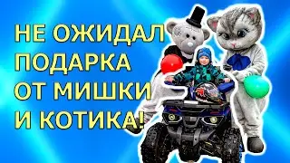 Котик и Мишка подарили что не ожидал!