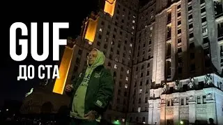 GUF - До ста (Ремикс 2025)