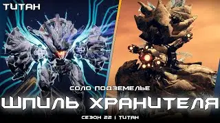 Соло подземелье Шпиль Хранителя (Титан). [Destiny 2]