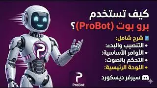 🚀 شرح ProBot كامل 2026 | حول سيرفرك إلى أسطورة خلال دقائق!