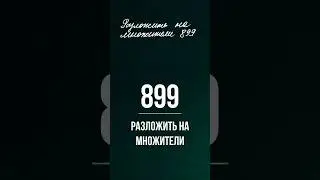 Разложить на множители 899