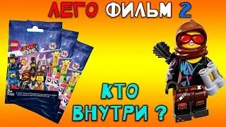 Лего фильм 2 наборы. Обзоры игрушек Лего Фильм 2. Минифигурки лего
