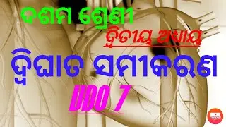 ଦଶମ ଶ୍ରେଣୀ, ଦ୍ଵିଘାତ ସମୀକରଣ ର ପ୍ରୟୋଗ [7]