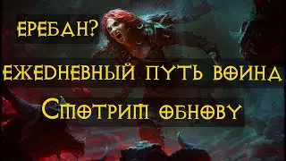 Diablo Immortal ежедневный путь воина.⚔🪓🛡 Первое ПвП  #15  Смотрим обнову
