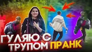 Пранк! Труп в мешке.