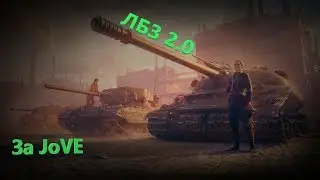 ЛБЗ 2.0 | За JOVE | WOT 🔞 1080P 60FPS