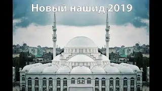 Новый нашид 2019. Султан Трамов - Благодарим