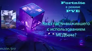 Как спасти выжившего с использованием МЕДБота? Fortnite в режиме PVE «Сражение с бурей».