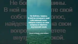 Не бойтесь тишины