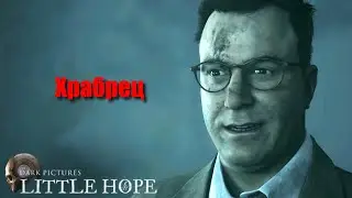 Храбрец в Little Hope (The Dark Pictures Anthology) #2