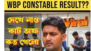 😱রেজাল্ট কি ফেব্রুয়ারীতেই 🚨Viral Notice📑WBP CONSTABLE ফাইনাল কাট অফ কত যেতে পারে⁉️WBP RESULT DATE🔥