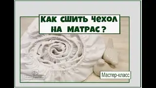 Как сшить защитный чехол на матрас. Ну и простынь на резинке тоже. Мастер-класс и  лайфхаков