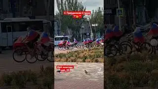 Мелитополь отмечает день Флага России🇷🇺💪С праздником!ПОБЕДА ZA нами❤️🇷🇺💪